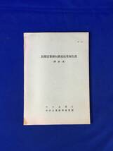 A1177サ●「長期需要動向調査結果報告書（洋がさ）」 中小企業庁 中小企業振興事業団 昭和43年 業界の現状/競合/問題点/需要者調査_画像1