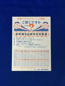 A1173sa*[ leaflet ] [6 sheets ....g-n. convenience Shinkansen free seat Special sudden number of times ticket ] National Railways Shizuoka railroad control department 1954 year 9 month charge 