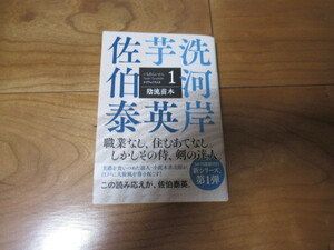 佐伯泰英『陰流苗木　芋洗河岸（１）』☆光文社文庫☆