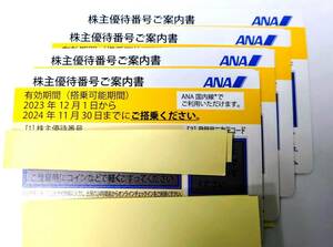 Y-40543N ANA株主優待券 2024/11/30まで 4枚 株主優待券 全日本空輸株式会社 航空券 