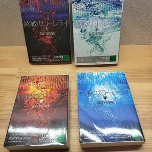 終戦のローレライ 文庫本全巻(1-4)