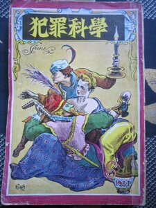 犯罪科学／昭和６年６月★室町時代の男色ベルリンの奇術学校部隊の幽霊★丸木砂土中山太郎浜尾四郎室生犀星渡辺均谷崎潤一郎