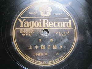 民謡ＳＰ盤184★山中検番米八／山中獅子踊り・三国節★弥生レコード加賀国石川県俚謡