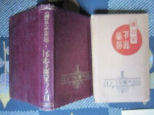 かくし言葉の字引／宮本光玄／昭和５年★隠語、符丁、暗号、特殊用語、業界用語★軍隊語犯罪語情事語花柳語僧侶語役者寄席落語語