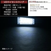 LEDライセンスランプ 車種専用設計 アクセラ セダン BM系 ハイブリッド BY系 CX-3 DK系_画像3