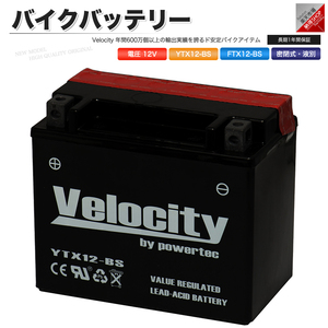 YTX12-BS GTX12-BS FTX12-BS KTX12-BS バイクバッテリー 密閉式 液付属 Velocity