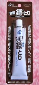 即決【 金属 サビ取り クリーム 】 サビ落とし さび錆 錆落とし 錆取り サビ取り さび取り 錆 さび 錆とり 錆とりクリーム チューブ 