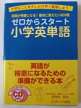 ゼロからスタート小学英単語 安河内哲也　CD付_画像1