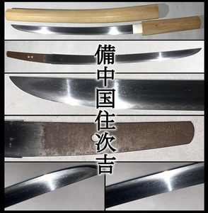 【真剣】時代刀/古刀★研ぎ身/斬れます！脇差/刃長38.8cm★在銘/備中国住次吉★細直ぐ刃/白鞘入◆！青江派 