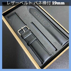 時計ベルト 交換用ベルト バネ棒付き 19mm ブラック プレーン レザーベルト 革ベルト 腕時計ベルト 予備ベルト贈与品