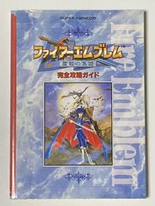 【初版】【激レア】【希少】【入手困難】 ファイアーエムブレム 聖戦の系譜 完全攻略ガイド 永岡書店 任天堂 攻略本 SFC