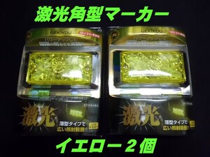 LSL-501Y JB激光LED角BIGマーカー 黄2個セット