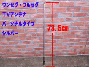 ワンセグ・フルセグ　テレビアンテナ パーソナルタイプ　シルバー　73.5cm