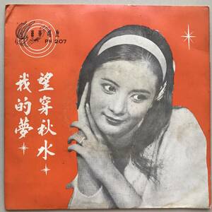 EP Hongkong「 V.A... 張露 他.. 」China Vintage Jazzy Modern Pop 60's 幻稀少盤 中華 和カバー 