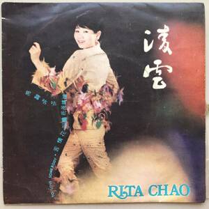 EP Singapore「 Rita Chao 」シンガポール China Vintage Funky Garage Pop 60's 幻稀少盤 中華 人気歌手