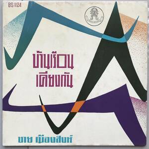 EP Thai [ Chy Meaung Sing ]Thaiisa-nTropical Heavy Psych Temple Luk Thung Dope 60's иллюзия ценный запись запись популярный певец 
