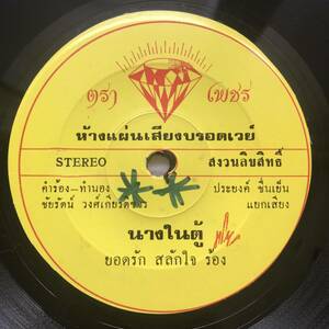 EP Thai「 Yodrak Salakjai 」 Thai Isan Funk Luk Thung Soul 70's 幻稀少盤 人気歌手 イサーン