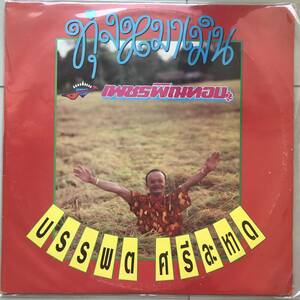 LP タイ「 Banpot Srilama 」Thai イサーン Funky Luk Thung 野外 Disco 80's 幻稀少盤 ペッピントーン 