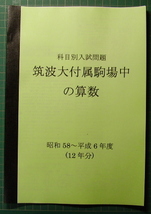 筑波大付属駒場中の算数★昭和58～平成6年度・12年分★解答付_画像1