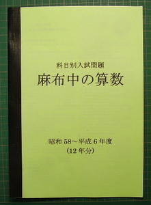 麻布中の算数★昭和50～51、55～平成6年度・17年分★解答付
