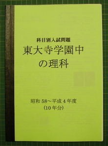 東大寺学園中の理科★昭和58～平成4年度・10年分★解答付