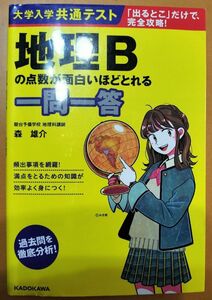 大学入学共通テスト地理Ｂの点数が面白いほどとれる一問一答 （大学入学共通テスト） 森雄介／著 地理B