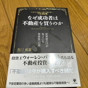 なぜ成功者は不動産を買うのか　初心者から上級者まで、少額でもできるグローバル不動産投資 巻口成憲／著