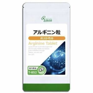 ★送料無料★アルギニン粒 約3か月分(360粒入り)T-852 リプサ サプリメント 生活習慣 健康 セルロース 必須アミノ酸