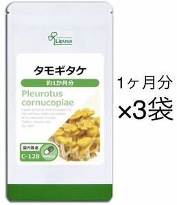 ★送料無料★タモギタケ 約3か月分(1ヶ月分90カプセル×3袋)C-128 リプサ サプリメント 黄金タモギタケ エルゴチオネイン 美容