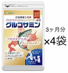 ★送料無料★グルコサミン 北海道産鮭由来 プロテオグリカン&コンドロイチン約12ヶ月分(2026.2~)(3ヶ月分×4袋)シードコムス サプリメント