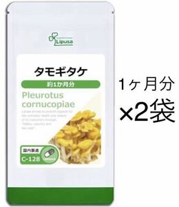 ★送料無料★タモギタケ 約2か月分(1ヶ月分90カプセル×2袋)C-128 リプサ サプリメント 黄金タモギタケ エルゴチオネイン 美容