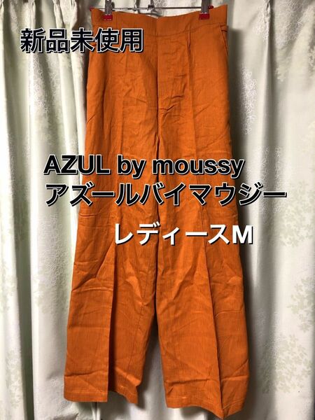 新品未使用 アズールバイマウジー パンツ レディースM