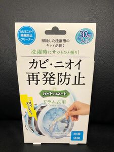 専用8個　カビトルネード 再発防止クリーナー ドラム式用 30包入