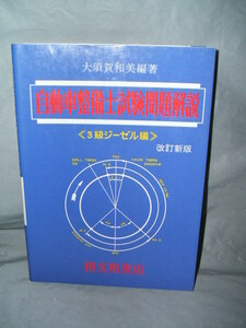 自動車整備士試験問題解説 3級ジーゼル編 精文館書店