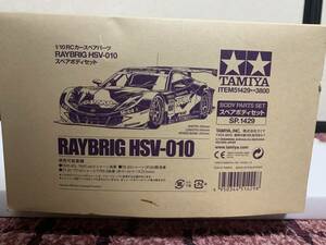 タミヤ TAMIYA 1/10 RCカースペアパーツ RAYBRIG HSV-010 スペアボディセット 新品未組立 