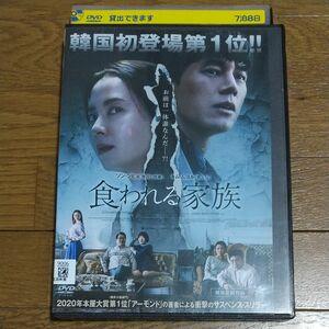 韓国映画 食われる家族DVD レンタル落ち