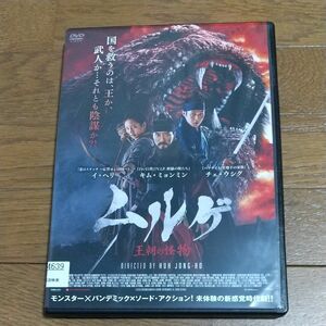 ムルゲ 王朝の怪物 DVD ホラー レンタル落ち 韓国映画