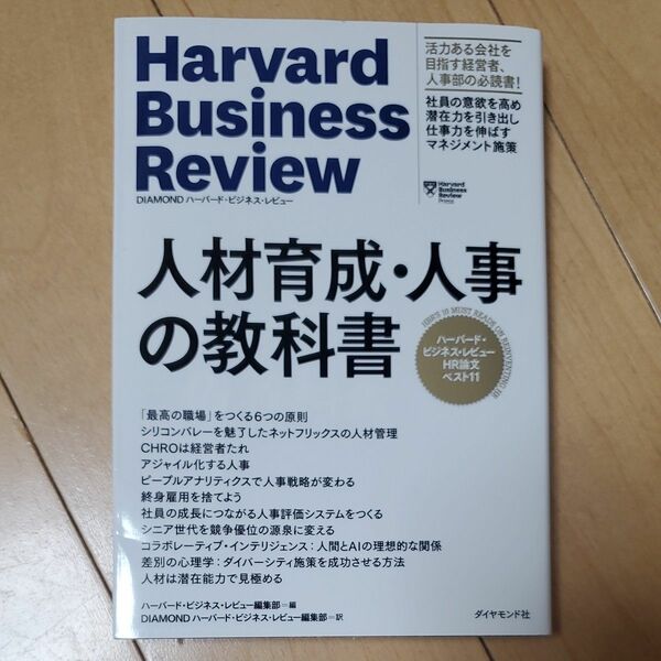 人材育成・人事の教科書　ハーバード・ビジネス・レビューＨＲ論文ベスト１１ ハーバード・ビジネス・レビュー編集部／編　