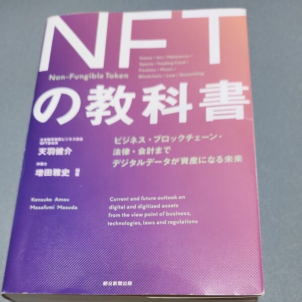 NFTの教科書