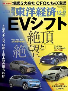 【新品】【同梱可】週刊東洋経済 2024年1月6日・13日 年始合併特大号　EVシフト　絶頂と絶望