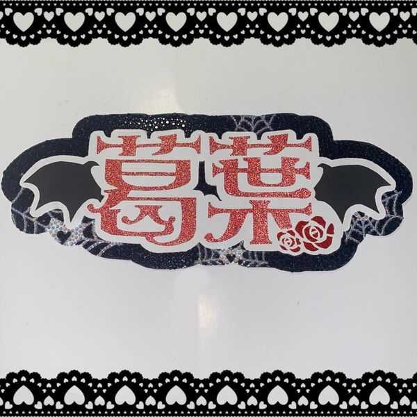 にじさんじ 葛葉 デコうちわ文字