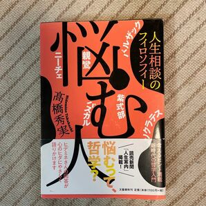 悩む人　人生相談のフィロソフィー 高橋秀実／著