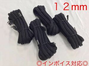 【12mm ４個セット】●送料無料●係船ロープ ブラック 係留ロープ アンカーロープ フェンダーロープ レジャーボート 船 オートエースマリン