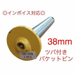 バケットピン つばあり ピン径 38mm 全長310mm　焼入れ　ニップル付　ユンボ　建設機械　オートエース建機 