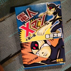 電人Xマン+黒い風 桑田次郎:画 マガジンショップシリーズ