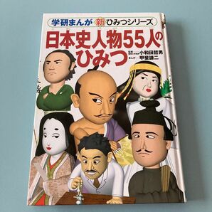 学研まんが　新ひみつシリーズ　日本史人物55人のひみつ