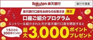 楽天銀行新規口座開設＆入金で1000ポイントもらえる