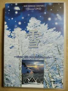 NHK SERVICE CENTER SPECIAL DVD 雪 ～winter with your favorite music～