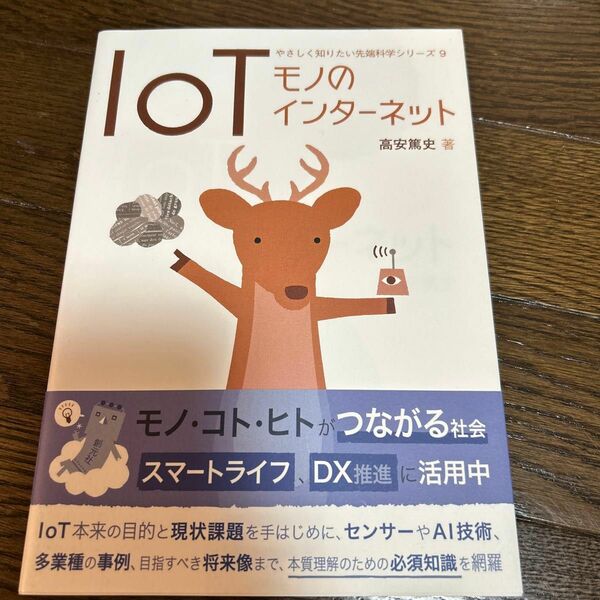 ＩｏＴ　モノのインターネット （やさしく知りたい先端科学シリーズ　９） 高安篤史／著