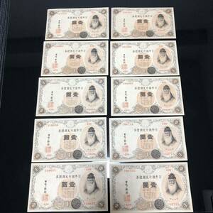 良品　日本銀行兌換兌換銀券　壹圓　10枚　送料84円(普通郵便)